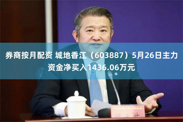 券商按月配资 城地香江（603887）5月26日主力资金净买入1436.06万元