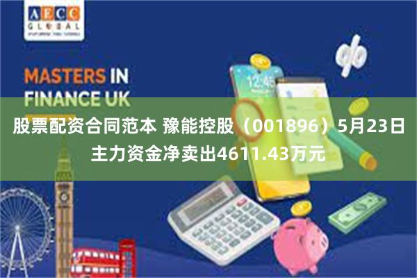 股票配资合同范本 豫能控股（001896）5月23日主力资金净卖出4611.43万元