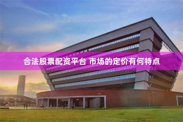 合法股票配资平台 市场的定价有何特点