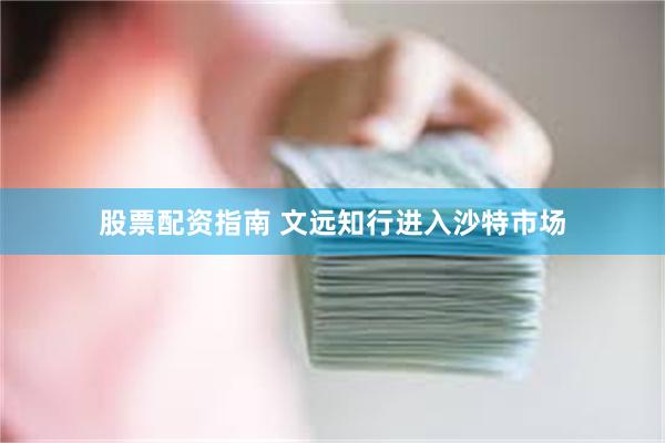 股票配资指南 文远知行进入沙特市场