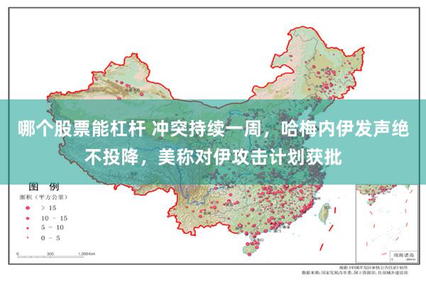 哪个股票能杠杆 冲突持续一周，哈梅内伊发声绝不投降，美称对伊攻击计划获批