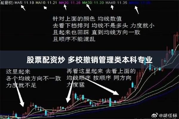 股票配资炒 多校撤销管理类本科专业