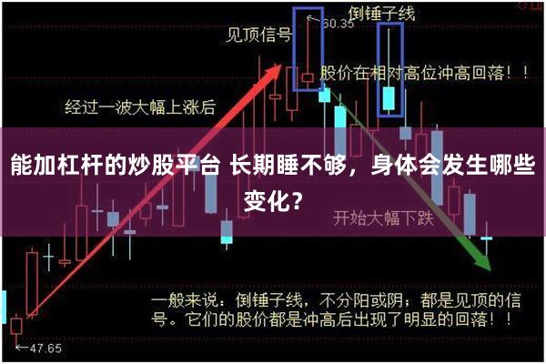 能加杠杆的炒股平台 长期睡不够，身体会发生哪些变化？
