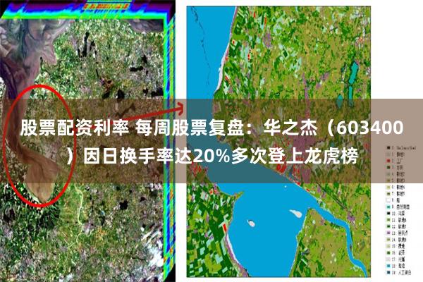 股票配资利率 每周股票复盘：华之杰（603400）因日换手率达20%多次登上龙虎榜