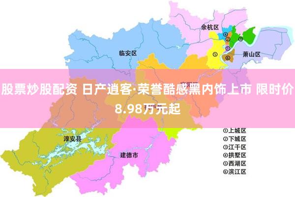 股票炒股配资 日产逍客·荣誉酷感黑内饰上市 限时价8.98万元起