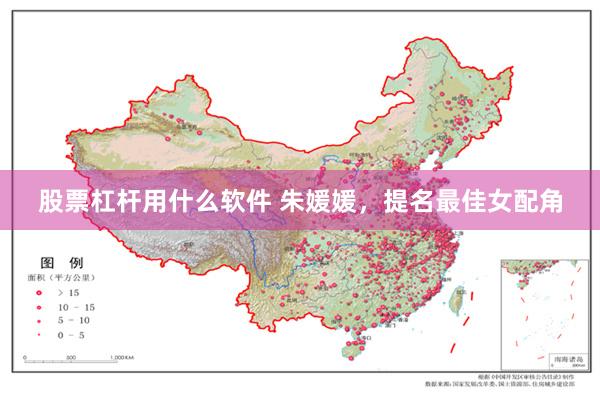 股票杠杆用什么软件 朱媛媛，提名最佳女配角