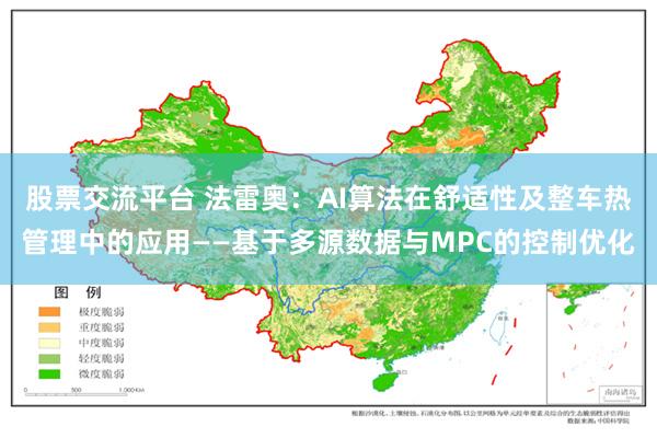 股票交流平台 法雷奥：AI算法在舒适性及整车热管理中的应用——基于多源数据与MPC的控制优化