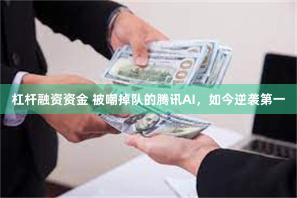 杠杆融资资金 被嘲掉队的腾讯AI，如今逆袭第一