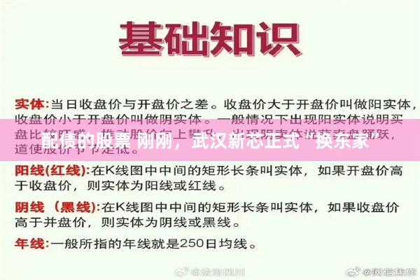 配债的股票 刚刚，武汉新芯正式“换东家”