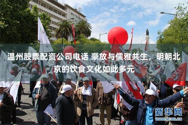 温州股票配资公司电话 豪放与儒雅共生，明朝北京的饮食文化如此多元