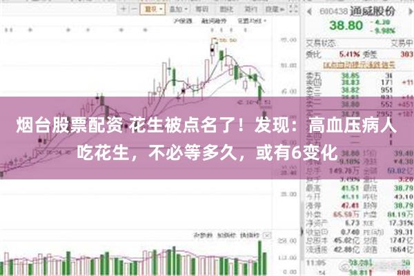 烟台股票配资 花生被点名了！发现：高血压病人吃花生，不必等多久，或有6变化