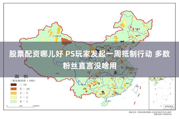 股票配资哪儿好 PS玩家发起一周抵制行动 多数粉丝直言没啥用