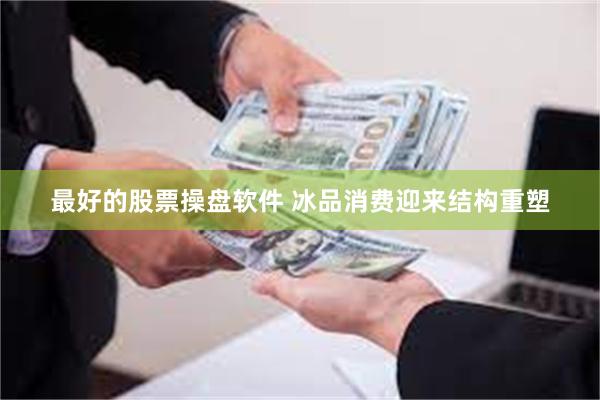 最好的股票操盘软件 冰品消费迎来结构重塑