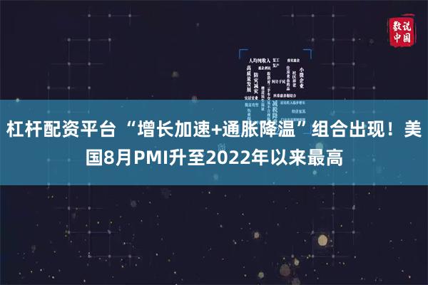 杠杆配资平台 “增长加速+通胀降温”组合出现！美国8月PMI升至2022年以来最高