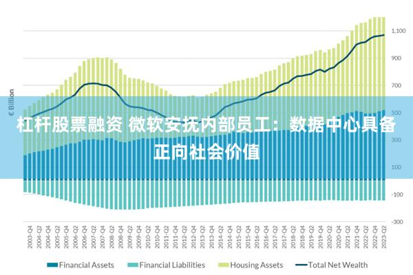 杠杆股票融资 微软安抚内部员工：数据中心具备正向社会价值