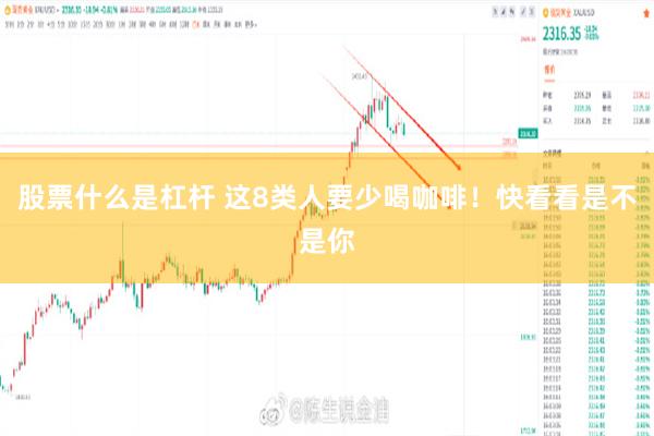 股票什么是杠杆 这8类人要少喝咖啡！快看看是不是你