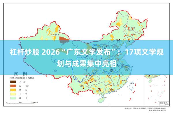 杠杆炒股 2026“广东文学发布”:17项文学规划与成果集中亮相