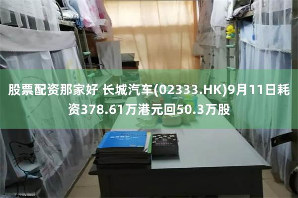 股票配资那家好 长城汽车(02333.HK)9月11日耗资378.61万港元回50.3万股