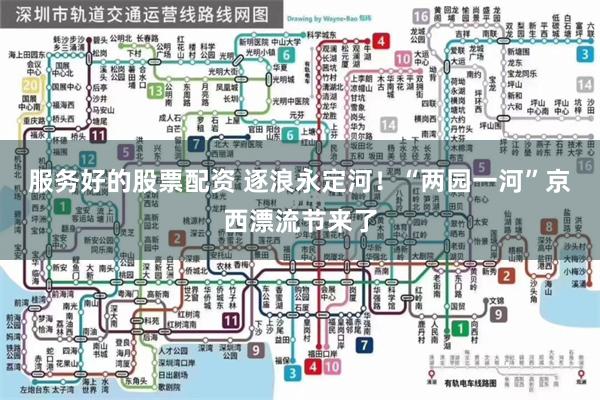 服务好的股票配资 逐浪永定河！“两园一河”京西漂流节来了