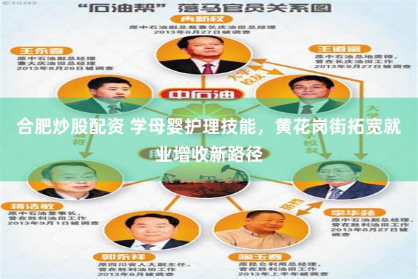 合肥炒股配资 学母婴护理技能，黄花岗街拓宽就业增收新路径