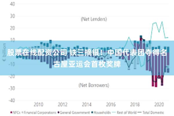 股票在线配资公司 铁三摘银！中国代表团夺得名古屋亚运会首枚奖牌