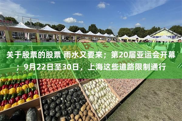 关于股票的股票 雨水又要来；第20届亚运会开幕；9月22日至30日，上海这些道路限制通行