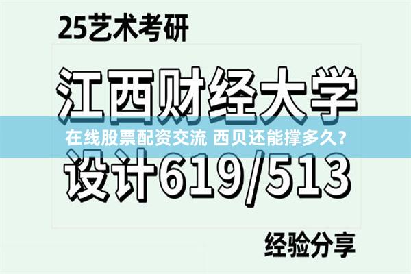 在线股票配资交流 西贝还能撑多久？