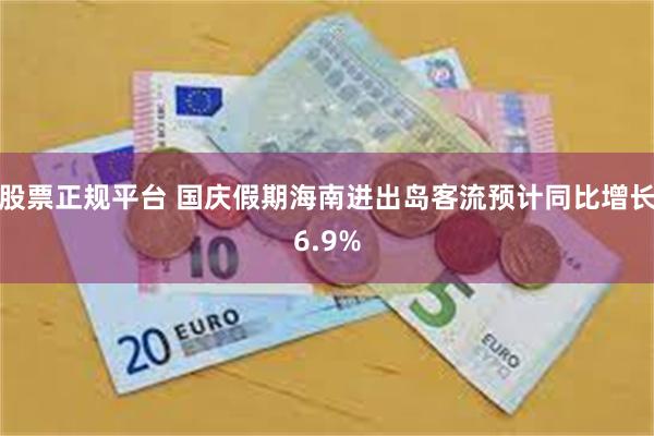 股票正规平台 国庆假期海南进出岛客流预计同比增长6.9%