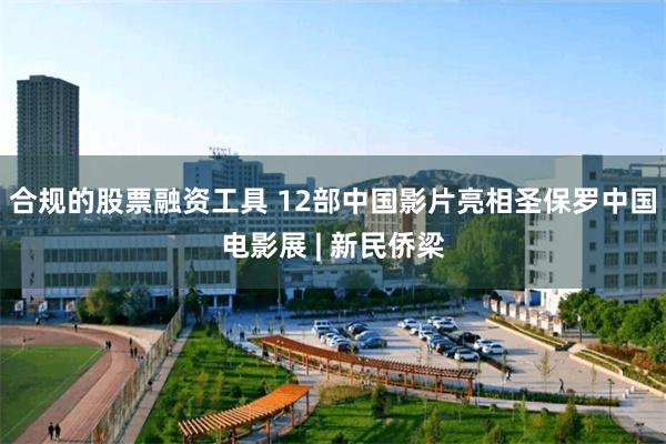 合规的股票融资工具 12部中国影片亮相圣保罗中国电影展 | 新民侨梁